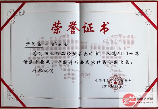 2014年11月28日日张国富作品入选中国诗书画名家作品全国巡展《荣誉证书》.jpg