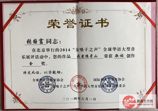 2014年6月1日张国富词《我爱狼牙山》获金奖荣誉证书.jpg