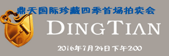 鼎天国际珍藏四季首场拍卖7月24日下午开槌