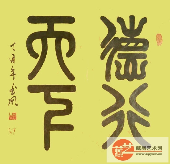 德行天下97 x 97 cm(2017年).jpg