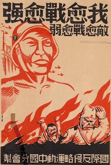 由“国际反侵略运动中国分会”印制发行的宣传画《我愈战愈强,敌愈战愈弱》。