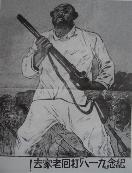 李可染创作的宣传画《纪念“九一八”,打回老家去!》