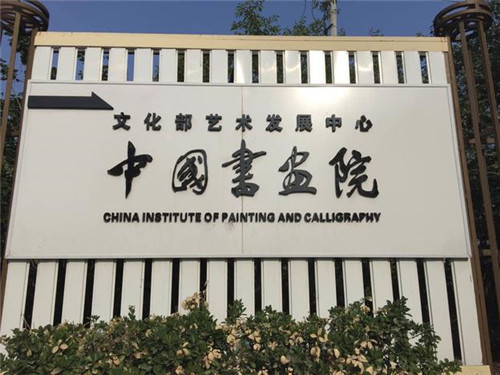 �Ļ����й��黭Ժ�׽�ȫ����ԺԺ���༰����ѧ�߰�����