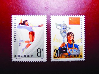 邮票上的中国女排