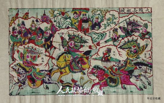 第七、八、九届全国政协委员毕克官收藏的山东平度早期年画《大战长坂坡》