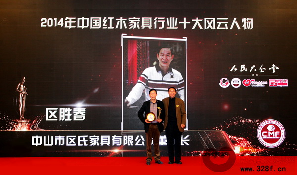 区胜春于中国红木家具行业总评榜上荣获“中国红木家具行业十大风云人物”称号
