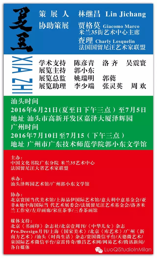 夏至:中·意·法当代艺术家邀请展